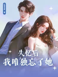 失忆后我唯独忘了她