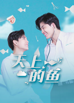 线上看 天上的鱼 (2021) 带字幕 中文配音