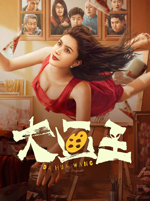 線上看 大畫王 帶字幕 中文配音，國語版
