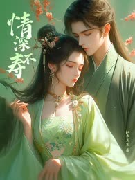 情深不寿