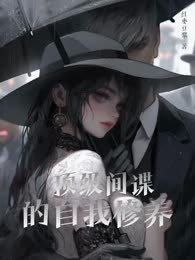 顶级间谍的自我修养