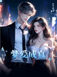 梦爱成真