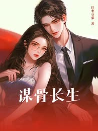 谋骨长生