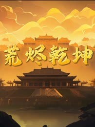荒烬乾坤