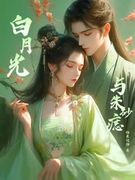 白月光和朱砂痣