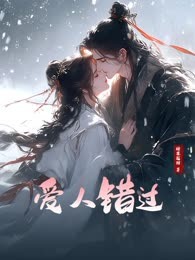 爱人错过