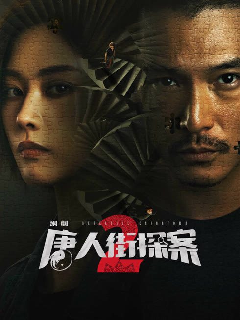 線上看 唐人街探案2 帶字幕 中文配音，國語版