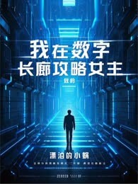 我在数字长廊攻略女主