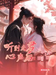 听到夫君心声后