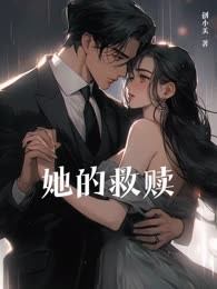 她的救赎