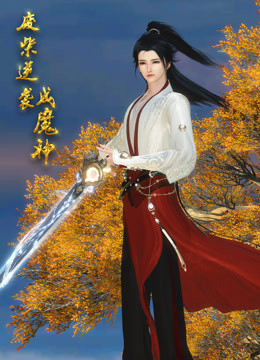废柴逆袭成魔神