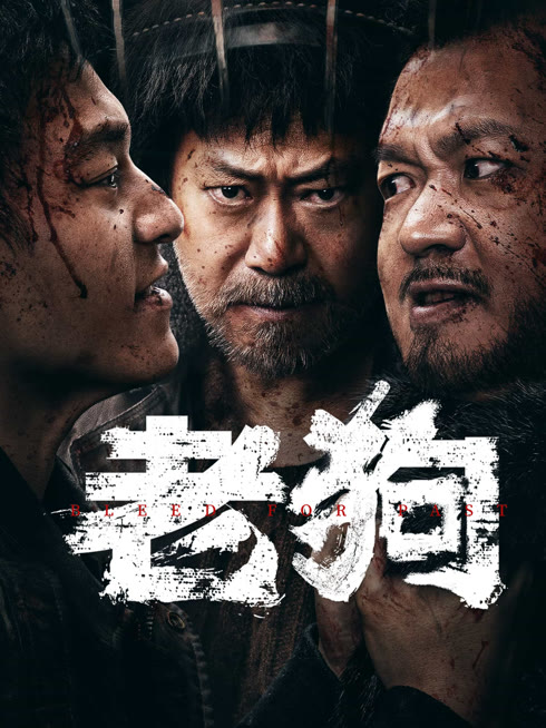 線上看 老狗 帶字幕 中文配音，國語版