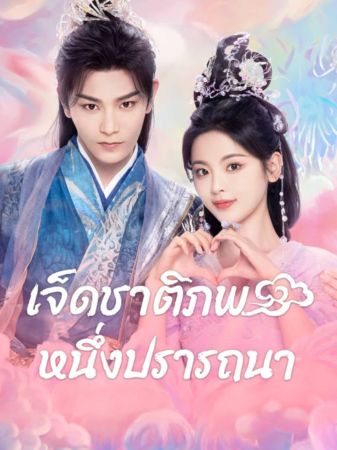 ดู ออนไลน์ เจ็ดชาติภพ หนึ่งปรารถนา ซับไทย พากย์ ไทย