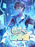 我每周一个新身份 动态漫画}