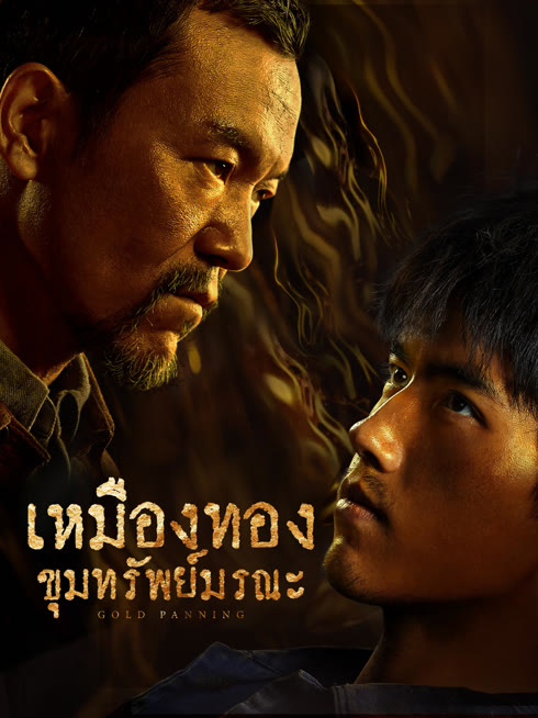 ดู ออนไลน์ เหมืองทอง ขุมทรัพย์มรณะ ซับไทย พากย์ ไทย