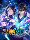 超能立方}