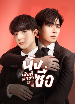 ดู ออนไลน์ นิ่งเฮียก็หาว่าซื่อ (2022) ซับไทย พากย์ ไทย