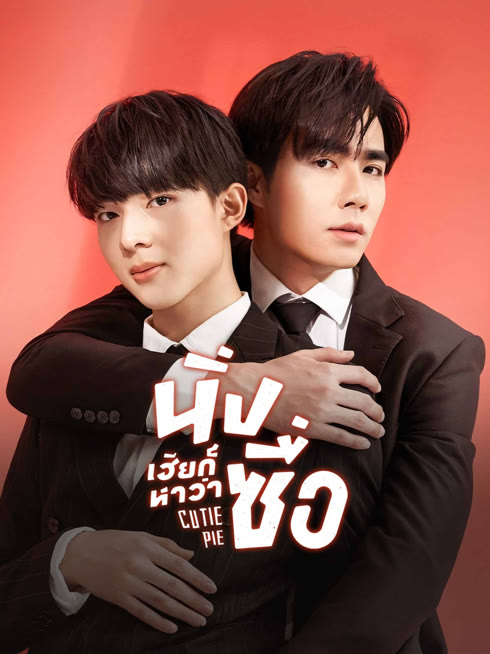 ดู ออนไลน์ นิ่งเฮียก็หาว่าซื่อ ซับไทย พากย์ ไทย