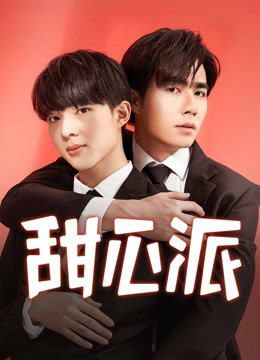 线上看 甜心派 (2022) 带字幕 中文配音