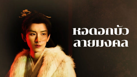 ดู ออนไลน์ หอดอกบัวลายมงคล ซับไทย พากย์ ไทย