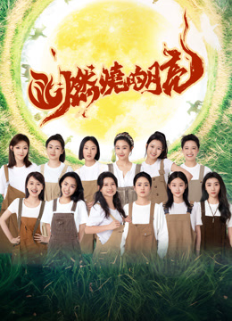 線上看 燃燒的月亮 (2025) 帶字幕 中文配音，國語版