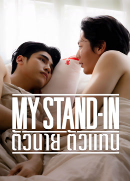 ดู ออนไลน์ MY STAND-IN ตัวนาย ตัวแทน (UNCUT) (2024) ซับไทย พากย์ ไทย