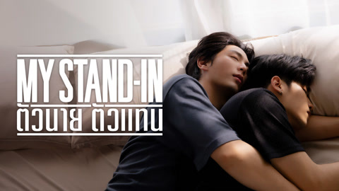 ดู ออนไลน์ MY STAND-IN ตัวนาย ตัวแทน (UNCUT) ซับไทย พากย์ ไทย