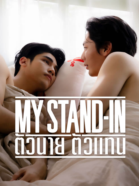 ดู ออนไลน์ MY STAND-IN ตัวนาย ตัวแทน (UNCUT) ซับไทย พากย์ ไทย