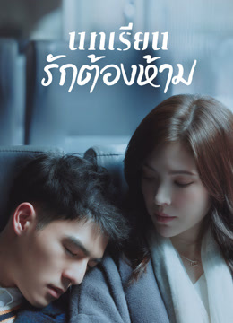 ดู ออนไลน์ บทเรียนรักต้องห้าม (2022) ซับไทย พากย์ ไทย