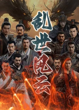 乱世风云