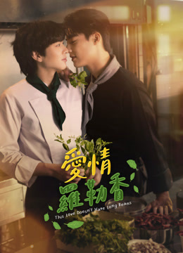 線上看 愛情羅勒香 (2024) 帶字幕 中文配音，國語版