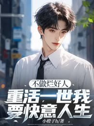 不做烂好人，重活一世我要快意人生
