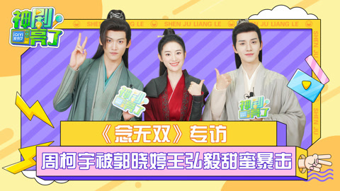 周柯宇郭晓婷王弘毅专访