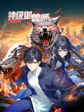 神级御兽师:开局执掌山海经 动态漫画