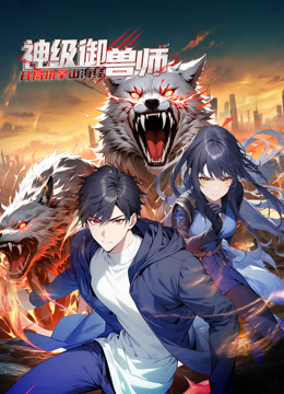 神级御兽师：开局执掌山海经动态漫画