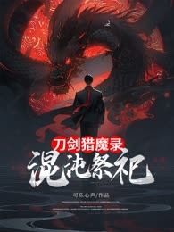 刀剑猎魔录:混沌祭祀