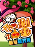 开心测画之偏爱研究所