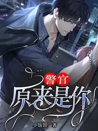 警官，原来是你