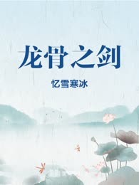 龙骨之剑
