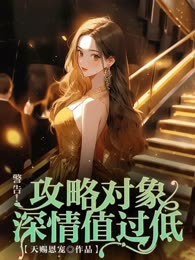 警告！攻略对象深情值过低！
