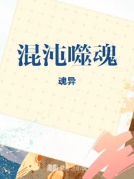 混沌噬魂
