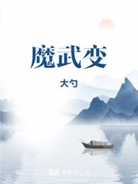 魔武变
