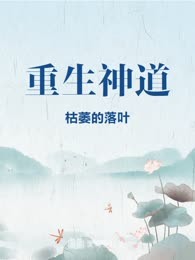 重生神道
