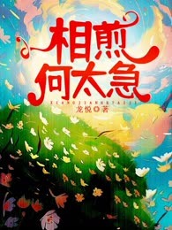 相煎何太急