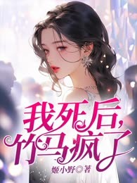 我死后，竹马疯了