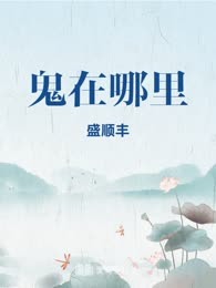 鬼在哪里
