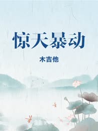 惊天暴动
