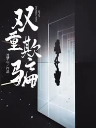 双重欺骗