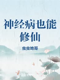 神经病也能修仙

