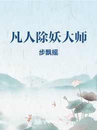 凡人除妖大师
